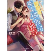 かりそめの婚約者なのに極上御曹司に独占されています(マーマレード文庫) [文庫]