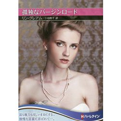 孤独なバージンロード(ハーレクインSP文庫) [文庫]
