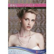 孤独なバージンロード(ハーレクインSP文庫) [文庫]