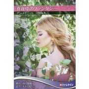 真夜中のファンタジー(ハーレクインSP文庫) [文庫]