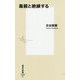 毒親と絶縁する(集英社新書) [新書]