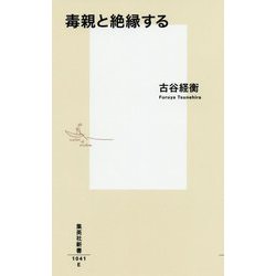 毒親と絶縁する(集英社新書) [新書]