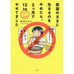 42歳・インドア漫画家 欲望のままに生きるのをやめたら、2ヶ月で12kgやせてました [単行本]