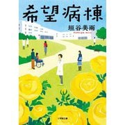 希望病棟(小学館文庫) [文庫]