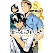 新・ちいさいひと 青葉児童相談所物語<８>(少年サンデーコミックス) [コミック]