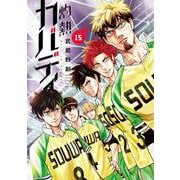 灼熱カバディ<１５>(裏少年サンデーコミックス) [コミック]