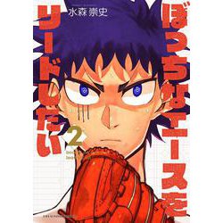 ぼっちなエースをリードしたい<２>(少年サンデーコミックス) [コミック]