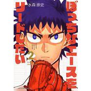 ぼっちなエースをリードしたい<２>(少年サンデーコミックス) [コミック]