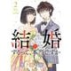 結婚するって、本当ですか<２>－365 Days To The Wedding(ビッグ コミックス) [コミック]