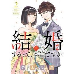 結婚するって、本当ですか<２>－365 Days To The Wedding(ビッグ コミックス) [コミック]