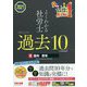 よくわかる社労士 合格するための過去10年本試験問題集〈4〉国年・厚年〈2021年度版〉 [単行本]