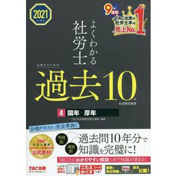 よくわかる社労士 合格するための過去10年本試験問題集〈4〉国年・厚年〈2021年度版〉 [単行本]