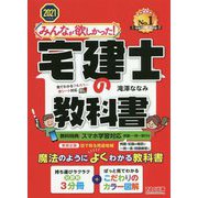 みんなが欲しかった!宅建士の教科書〈2021年度版〉(みんなが欲しかった!宅建士シリーズ) [単行本]