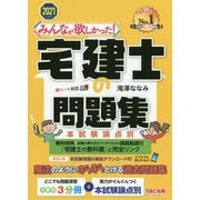 みんなが欲しかった!宅建士の問題集 本試験論点別〈2021年度版〉(みんなが欲しかった!宅建士シリーズ) [単行本]