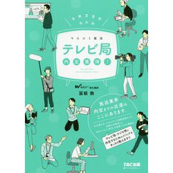 テレビ局内定獲得!〈2022年採用版〉 [単行本]