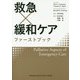 救急×緩和ケアファーストブック [単行本]