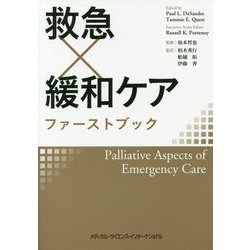 救急×緩和ケアファーストブック [単行本]