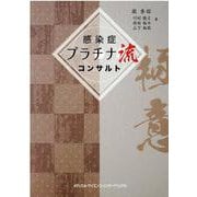 感染症プラチナ流コンサルト [単行本]