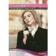 誇り高き御曹子(ハーレクインSP文庫) [文庫]