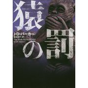 猿の罰(ハーパーBOOKS) [文庫]