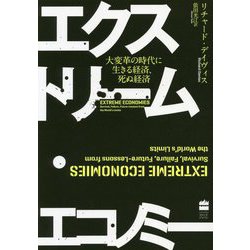 エクストリーム・エコノミー―大変革の時代に生きる経済、死ぬ経済 [単行本]