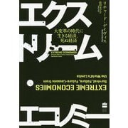 エクストリーム・エコノミー―大変革の時代に生きる経済、死ぬ経済 [単行本]