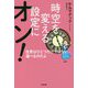 時空を変える設定にオン!―世界はひとつだけではない。選べるのだよ [単行本]