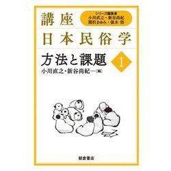 方法と課題 (講座日本民俗学) | 小川直之, 新谷尚紀 |本 | 通販