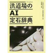洪道場のAI定石辞典 [単行本]