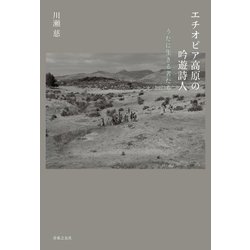 エチオピア高原の吟遊詩人―うたに生きる者たち [単行本]