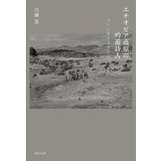 エチオピア高原の吟遊詩人―うたに生きる者たち [単行本]