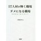 IT人材が輝く職場 ダメになる職場―問題構造を解き明かす [単行本]