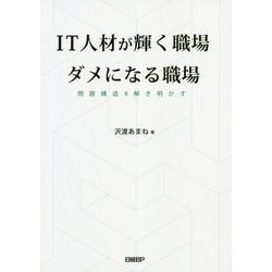 IT人材が輝く職場 ダメになる職場―問題構造を解き明かす [単行本]