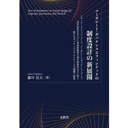 コーポレート・ガバナンスとフィンテックの制度設計の新展開―スチュワードシップ・コード、コーポレートガバナンス・コード、会社法改正ならびに買収防衛策の現代的変容などに伴う新たなガバナンスとプラクティスの課題と展望 [単行本]
