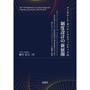コーポレート・ガバナンスとフィンテックの制度設計の新展開―スチュワードシップ・コード、コーポレートガバナンス・コード、会社法改正ならびに買収防衛策の現代的変容などに伴う新たなガバナンスとプラクティスの課題と展望 [単行本]