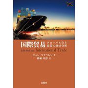 ヨドバシ.com - 国際貿易―グローバル化と政策の経済分析 [単行本