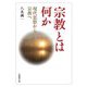 宗教とは何か―現代思想から宗教へ(法藏館文庫) [文庫]
