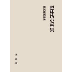照林坊史料集 [単行本]