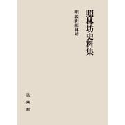 照林坊史料集 [単行本]