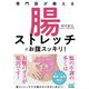 専門医が教える 腸ストレッチでお腹スッキリ! [単行本]
