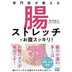 専門医が教える 腸ストレッチでお腹スッキリ! [単行本]