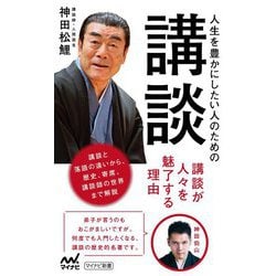 人生を豊かにしたい人のための講談(マイナビ新書) [新書]