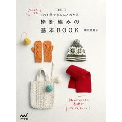 これ1冊できちんとわかる 棒針編みの基本BOOK 新版 [単行本]