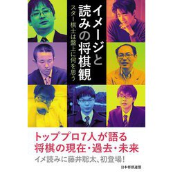 イメージと読みの将棋観―スター棋士は盤上に何を思う [単行本]