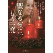 聖なる夜に、もう一度(mirabooks) [文庫]