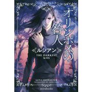オリンポスの咎人 ルシアン(mirabooks) [文庫]
