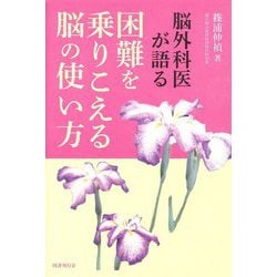 脳外科医が語る 困難を乗りこえる脳の使い方 [単行本]