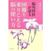 脳外科医が語る 困難を乗りこえる脳の使い方 [単行本]