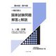 一般計量士国家試験問題解答と解説〈1〉一基・計質(計量に関する基礎知識/計量器概論及び質量の計量)(第68回～第70回) [全集叢書]