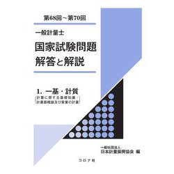 一般計量士国家試験問題解答と解説〈1〉一基・計質(計量に関する基礎知識/計量器概論及び質量の計量)(第68回～第70回) [全集叢書]